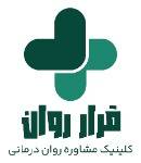 قرار روان - کلینیک تخصصی مشاوره روانشناسی